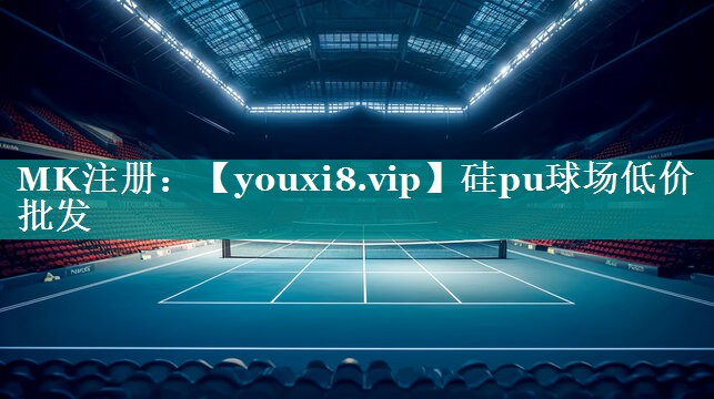 硅pu球场低价批发 硅pu球场低价批发