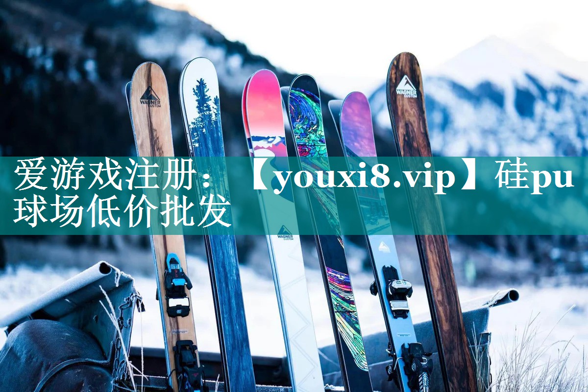 硅pu球场低价批发 硅pu球场低价批发