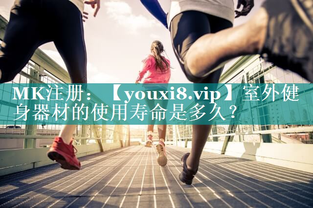 室外健身器材的使用寿命是多久？