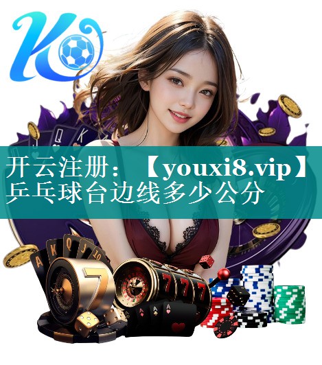乒乓球台边线多少公分 乒乓球台边线多少公分