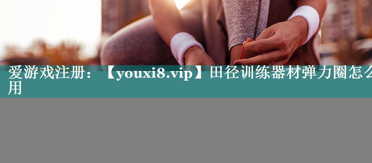 田径训练器材弹力圈怎么用 田径训练器材弹力圈怎么用