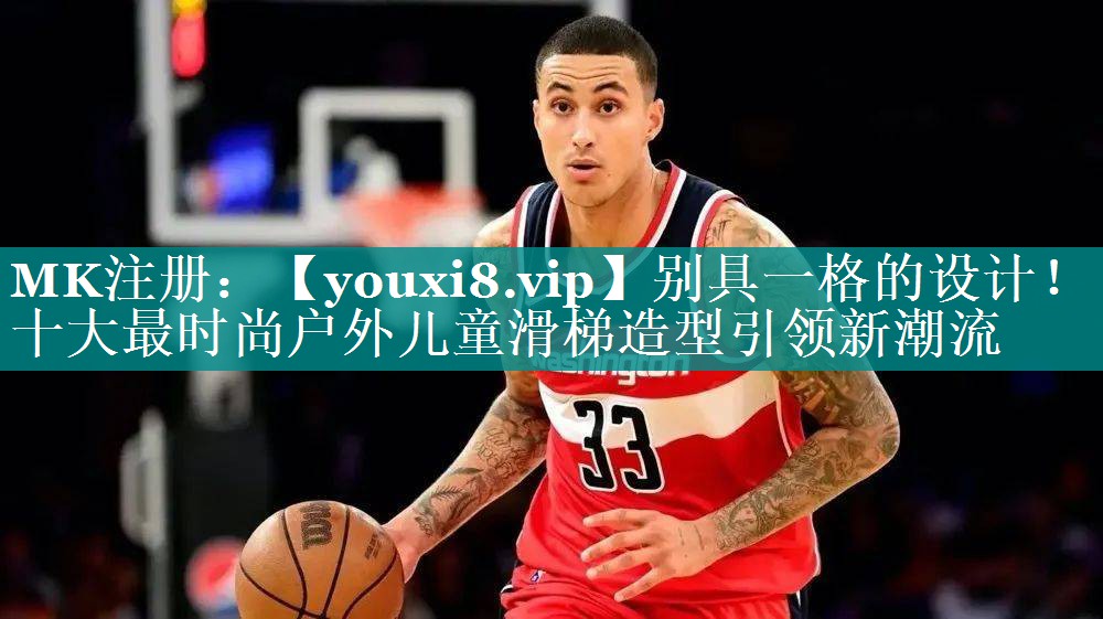 别具一格的设计!十大最时尚户外儿童滑梯造型引领新潮流 别具一格的设计!十大最时尚户外儿童滑梯造型引领新潮流