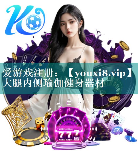 大腿内侧瑜伽健身器材 大腿内侧瑜伽健身器材