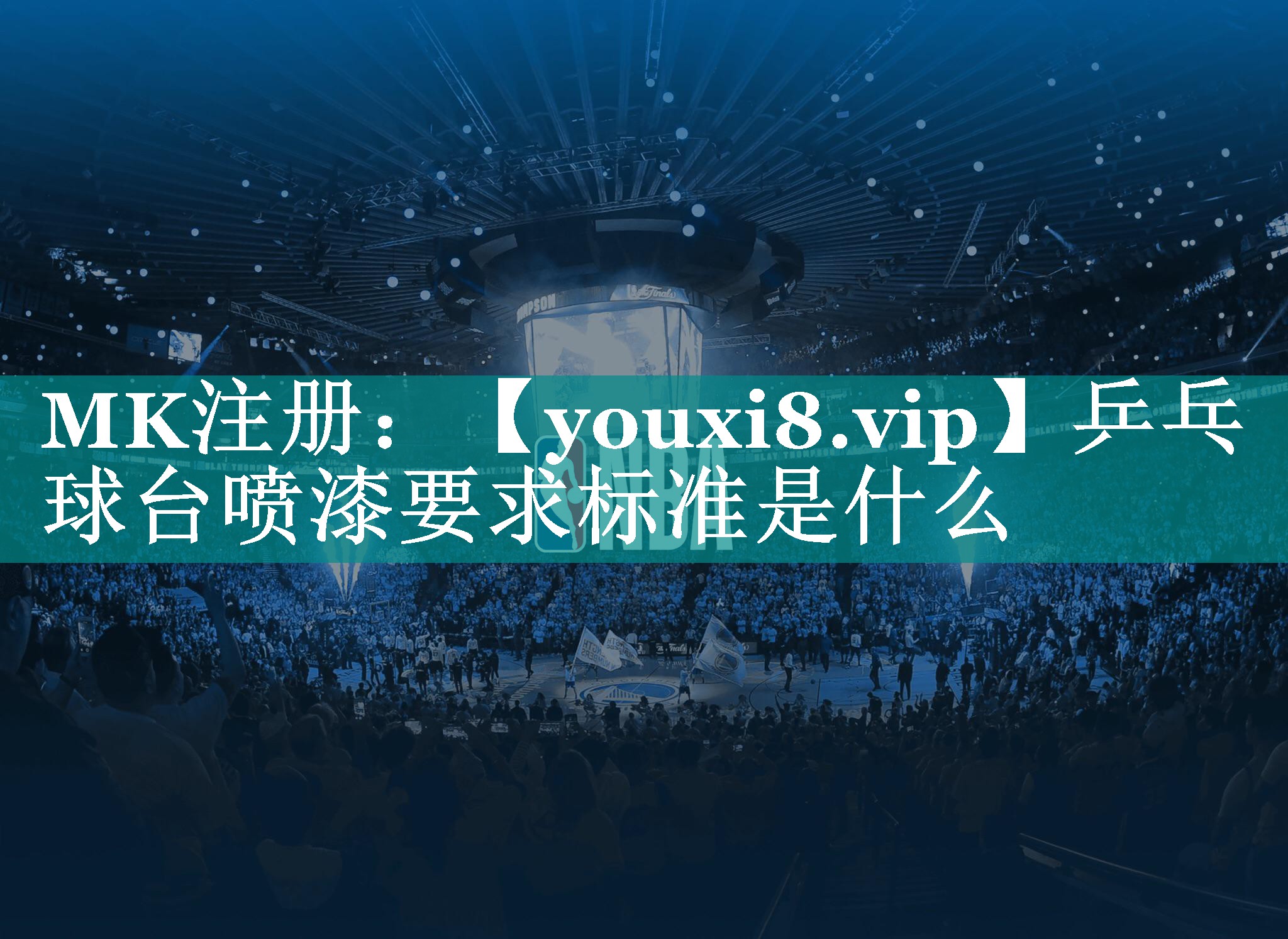 乒乓球台喷漆要求标准是什么 乒乓球台喷漆要求标准是什么