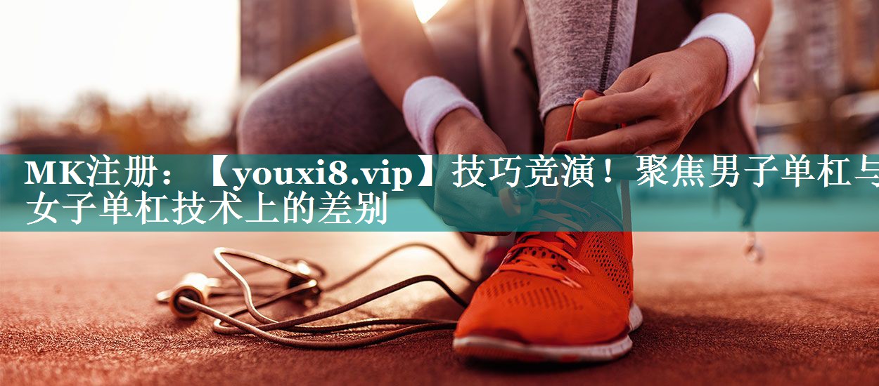 技巧竞演!聚焦男子单杠与女子单杠技术上的差别 技巧竞演!聚焦男子单杠与女子单杠技术上的差别