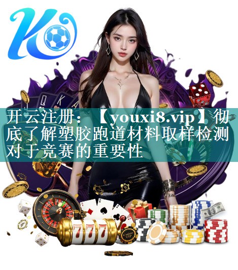 彻底了解塑胶跑道材料取样检测对于竞赛的重要性 彻底了解塑胶跑道材料取样检测对于竞赛的重要性