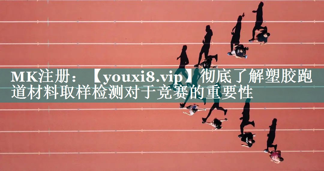 彻底了解塑胶跑道材料取样检测对于竞赛的重要性 彻底了解塑胶跑道材料取样检测对于竞赛的重要性