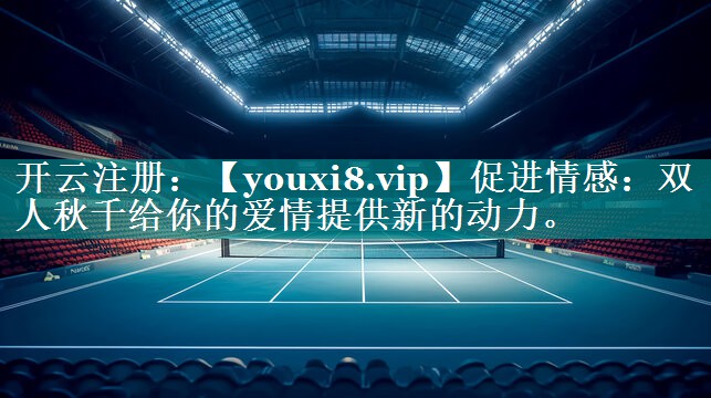 促进情感:双人秋千给你的爱情提供新的动力。 促进情感:双人秋千给你的爱情提供新的动力。