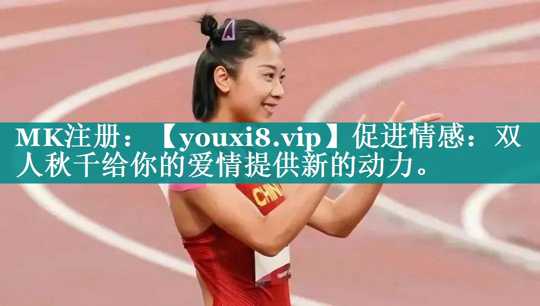 促进情感:双人秋千给你的爱情提供新的动力。 促进情感:双人秋千给你的爱情提供新的动力。