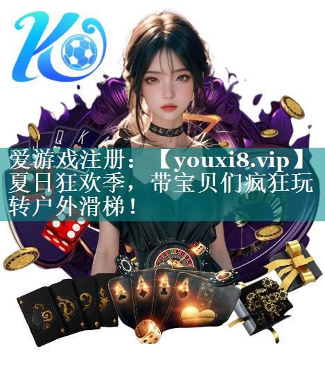 夏日狂欢季,带宝贝们疯狂玩转户外滑梯! 夏日狂欢季,带宝贝们疯狂玩转户外滑梯!