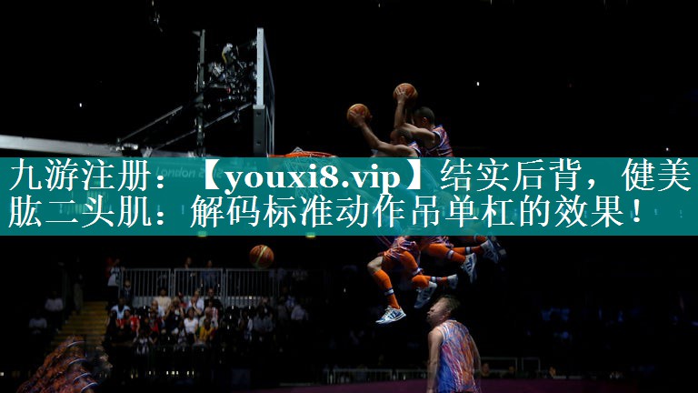 结实后背,健美肱二头肌:解码标准动作吊单杠的效果! 结实后背,健美肱二头肌:解码标准动作吊单杠的效果!