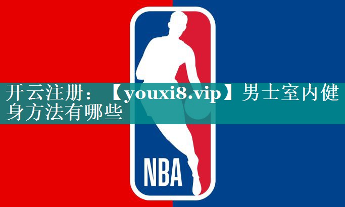 男士室内健身方法有哪些 男士室内健身方法有哪些