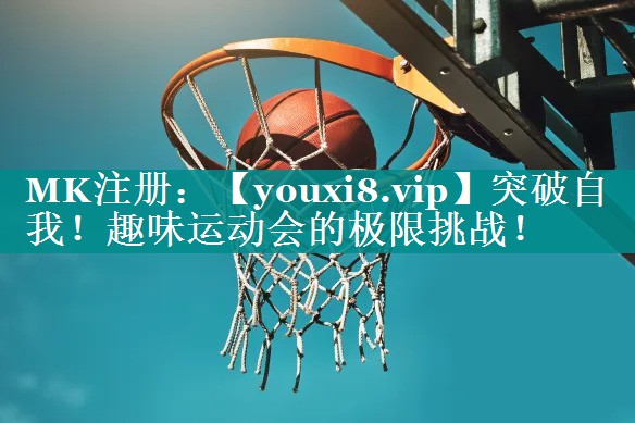 突破自我!趣味运动会的极限挑战! 突破自我!趣味运动会的极限挑战!