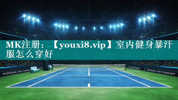 室内健身暴汗服怎么穿好 室内健身暴汗服怎么穿好