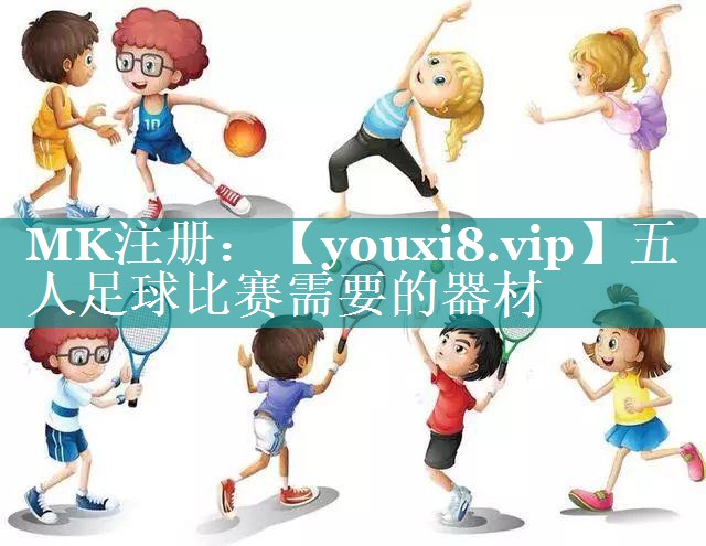五人足球比赛需要的器材 五人足球比赛需要的器材