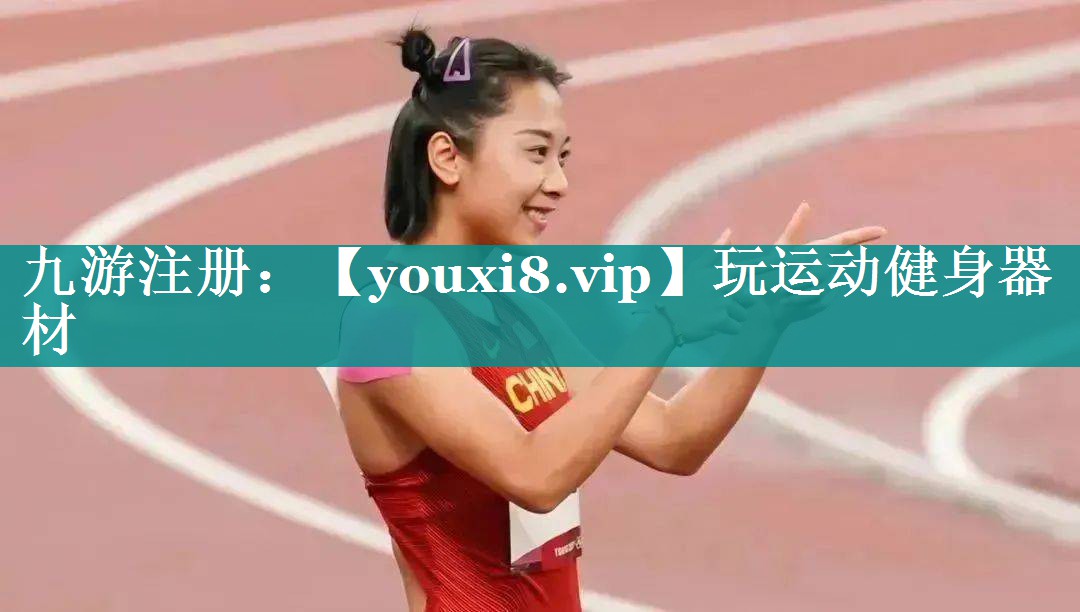 玩运动健身器材 玩运动健身器材