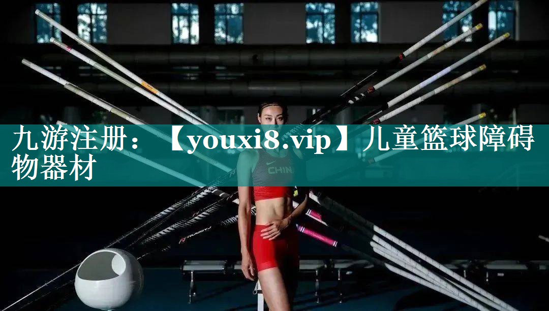儿童篮球障碍物器材 儿童篮球障碍物器材