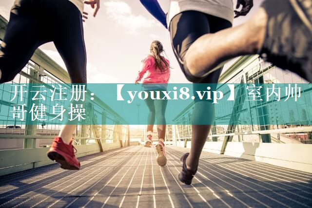 室内帅哥健身操 室内帅哥健身操