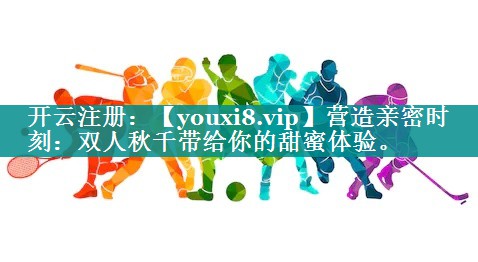 营造亲密时刻：双人秋千带给你的甜蜜体验。