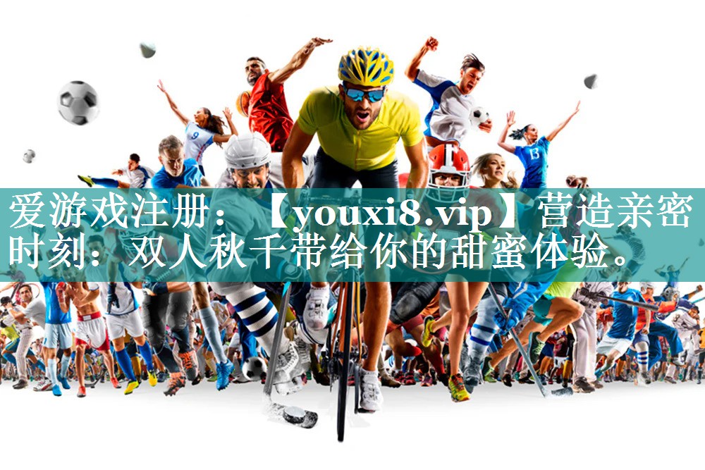 营造亲密时刻：双人秋千带给你的甜蜜体验。