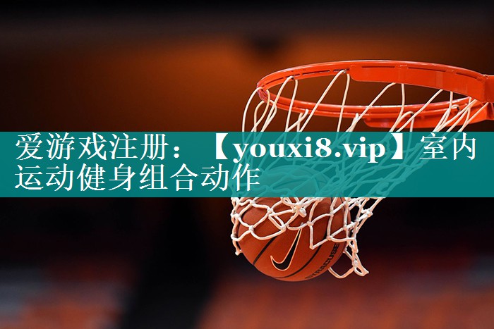 室内运动健身组合动作