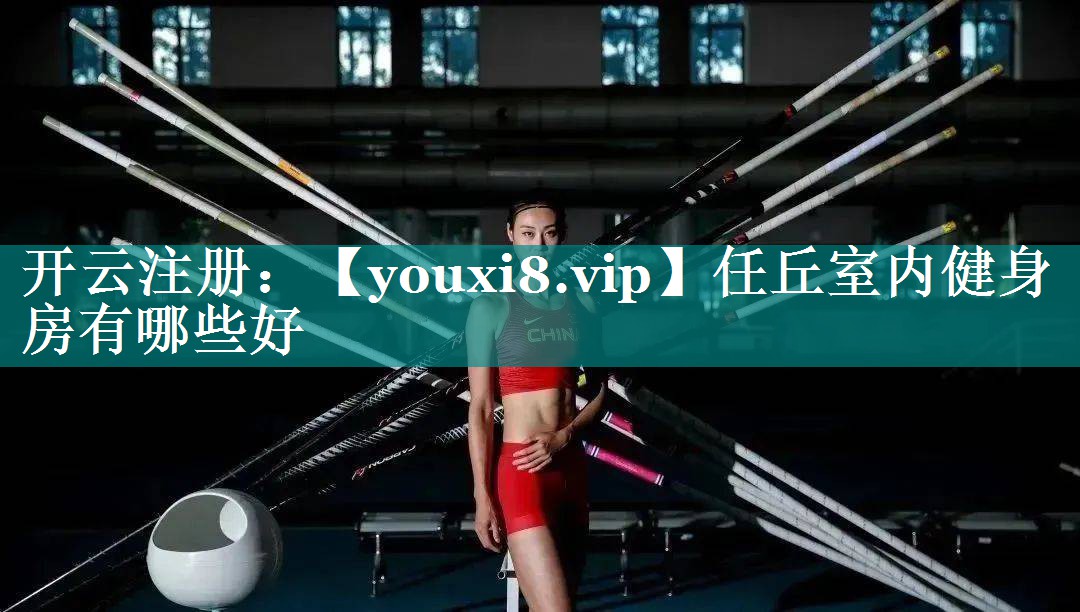 任丘室内健身房有哪些好 任丘室内健身房有哪些好