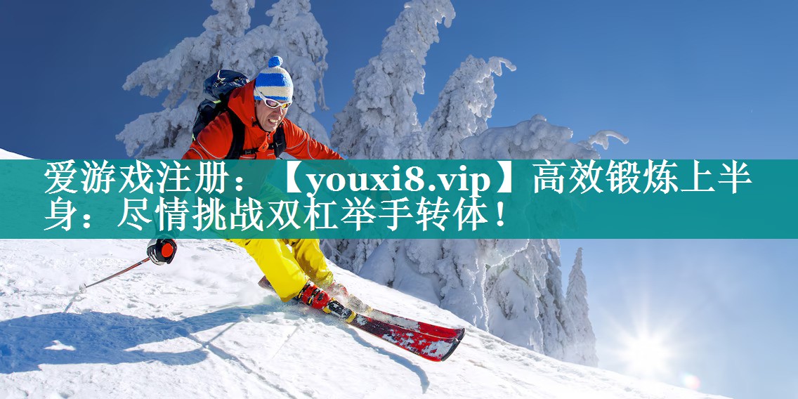 高效锻炼上半身:尽情挑战双杠举手转体! 高效锻炼上半身:尽情挑战双杠举手转体!