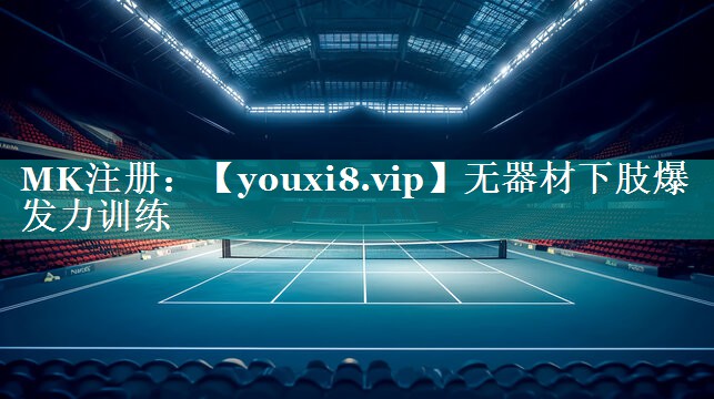 无器材下肢爆发力训练 无器材下肢爆发力训练