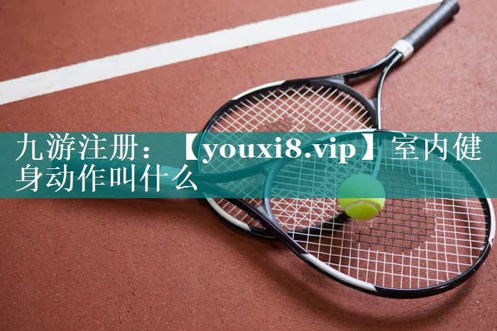 室内健身动作叫什么
