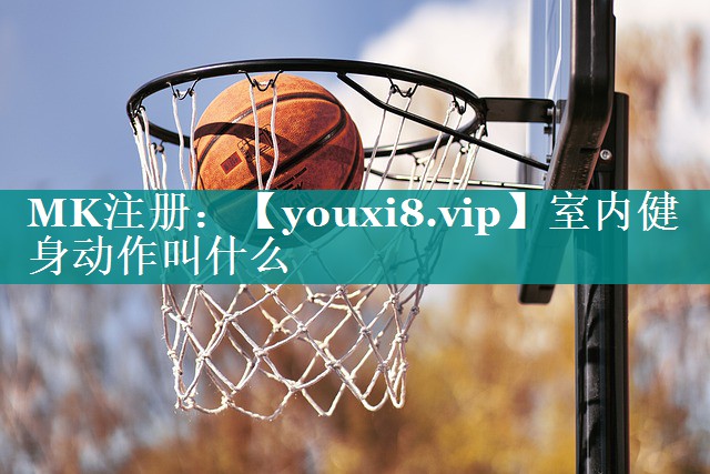 室内健身动作叫什么