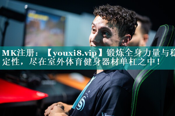 锻炼全身力量与稳定性,尽在室外体育健身器材单杠之中! 锻炼全身力量与稳定性,尽在室外体育健身器材单杠之中!