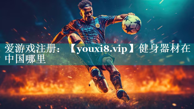 健身器材在中国哪里 健身器材在中国哪里