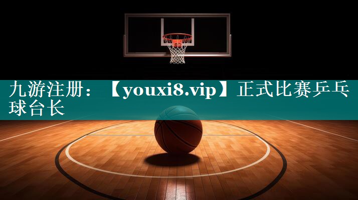 正式比赛乒乓球台长