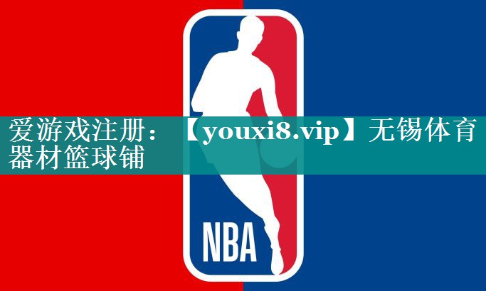 无锡体育器材篮球铺 无锡体育器材篮球铺