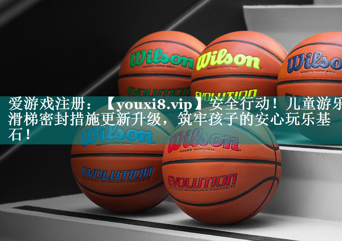 安全行动!儿童游乐滑梯密封措施更新升级,筑牢孩子的安心玩乐基石! 安全行动!儿童游乐滑梯密封措施更新升级,筑牢孩子的安心玩乐基石!