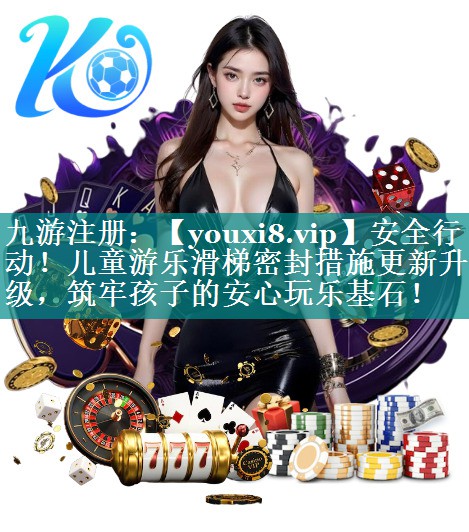安全行动!儿童游乐滑梯密封措施更新升级,筑牢孩子的安心玩乐基石! 安全行动!儿童游乐滑梯密封措施更新升级,筑牢孩子的安心玩乐基石!