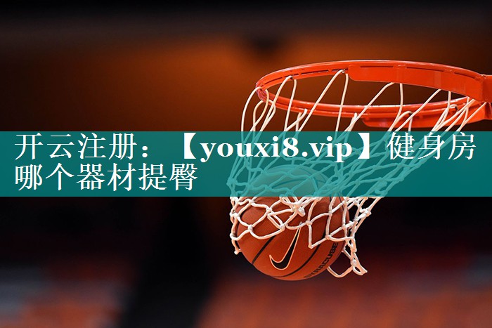 健身房哪个器材提臀 健身房哪个器材提臀
