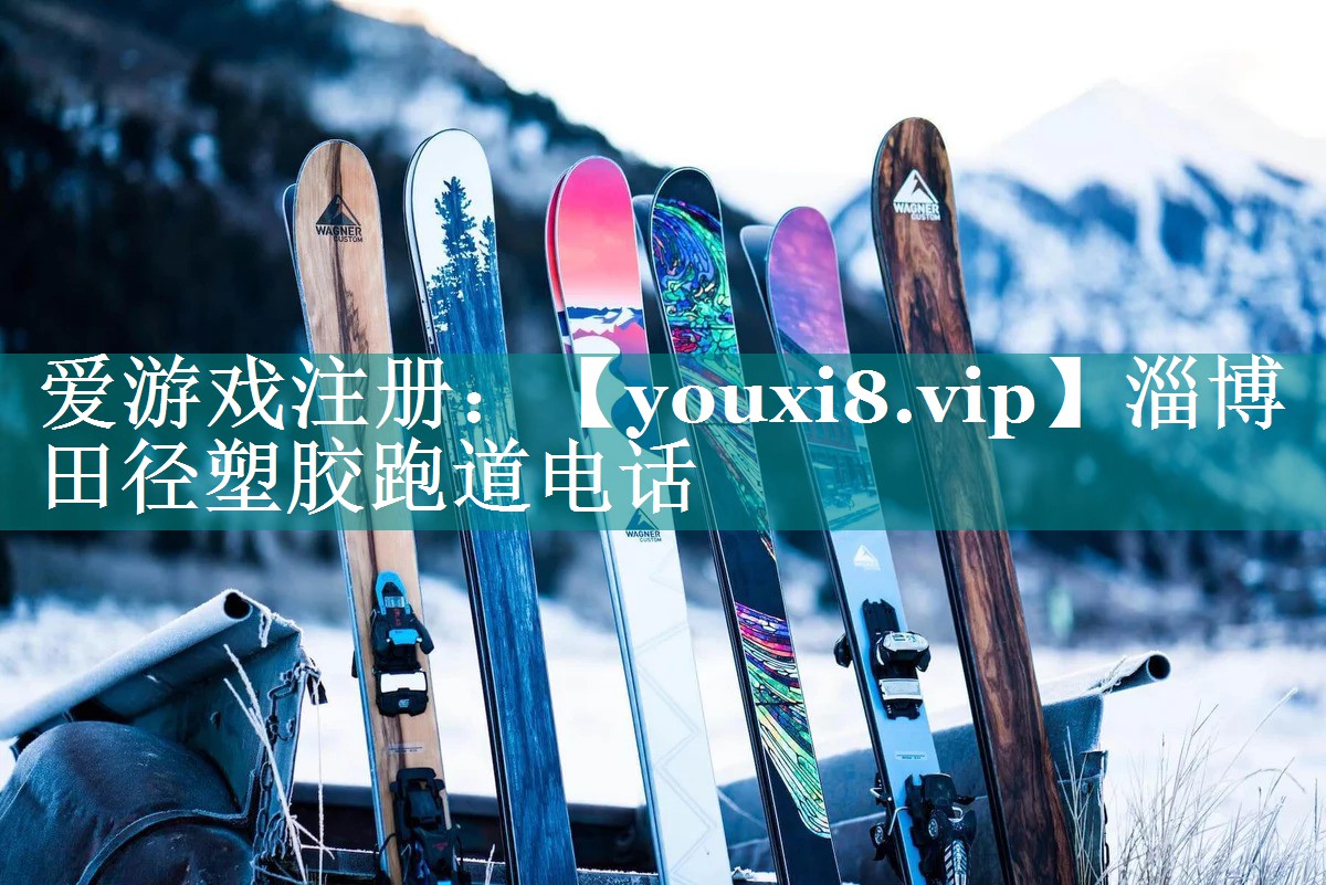 淄博田径塑胶跑道电话 淄博田径塑胶跑道电话