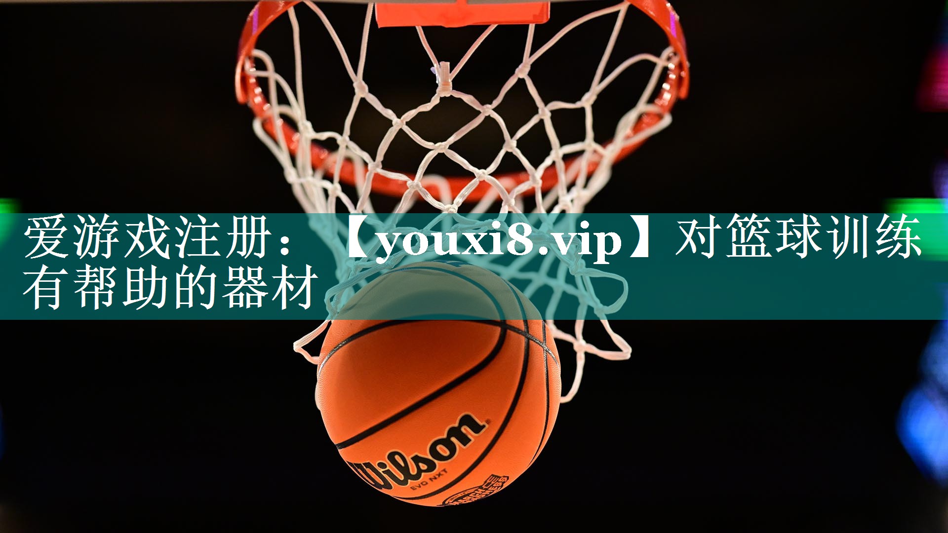 对篮球训练有帮助的器材 对篮球训练有帮助的器材