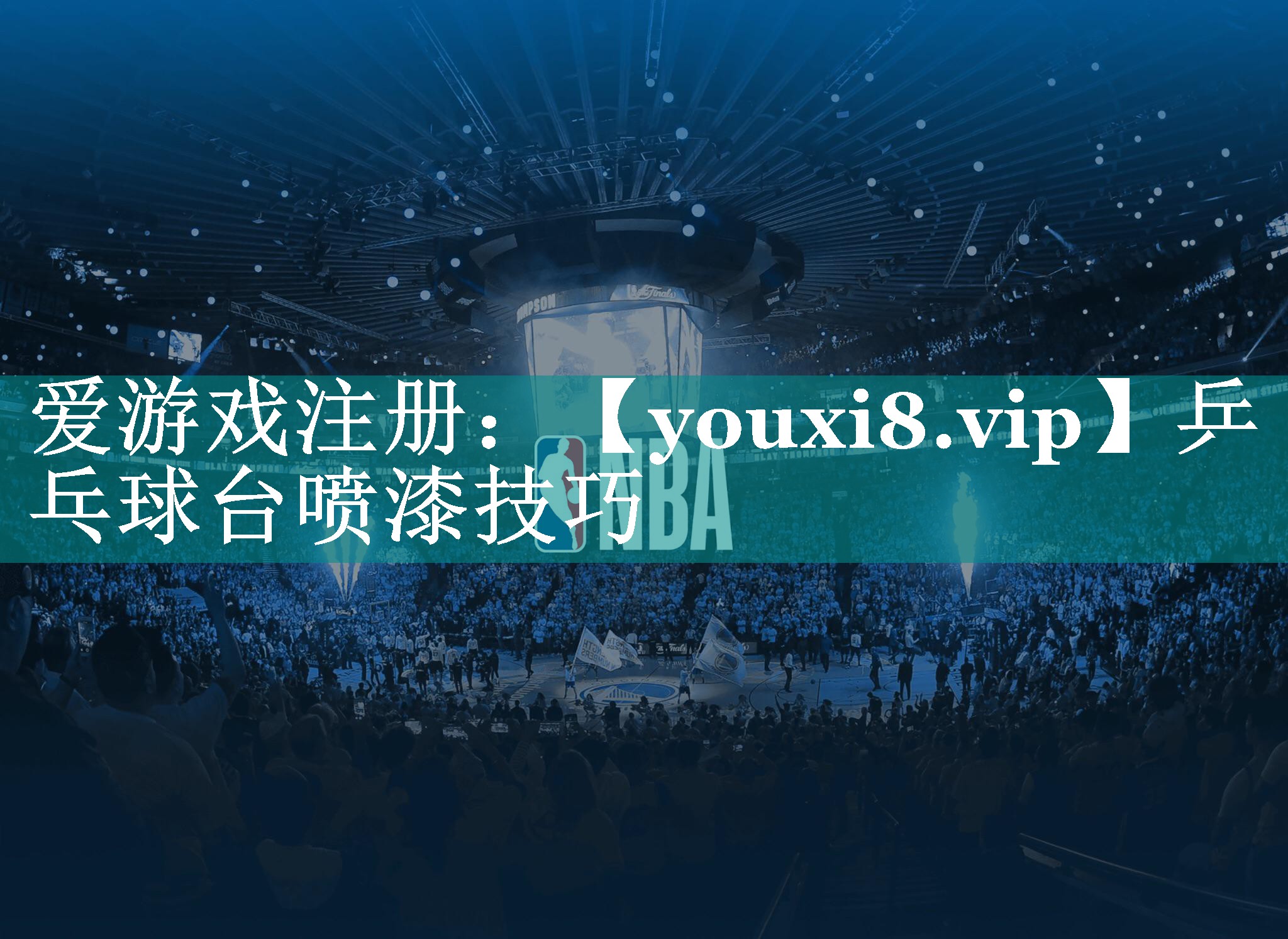 乒乓球台喷漆技巧 乒乓球台喷漆技巧