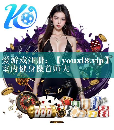 室内健身操首师大