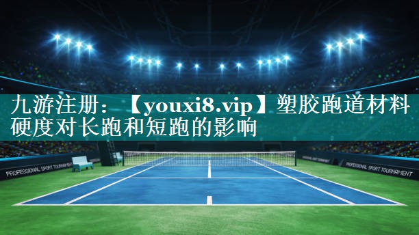 塑胶跑道材料硬度对长跑和短跑的影响
